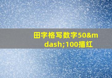 田字格写数字50—100描红