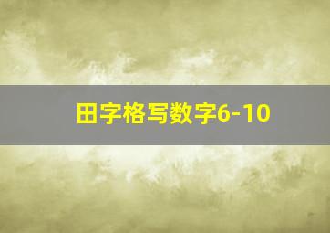 田字格写数字6-10