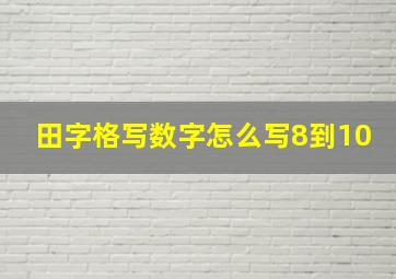 田字格写数字怎么写8到10