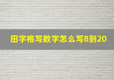 田字格写数字怎么写8到20