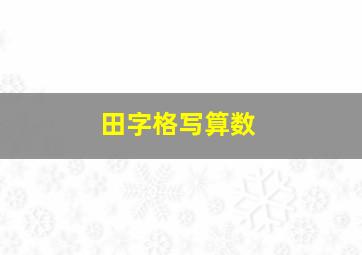 田字格写算数