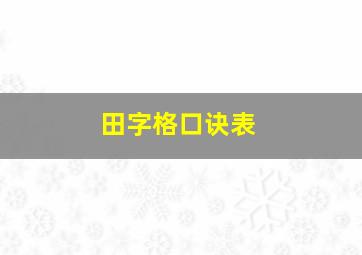 田字格口诀表