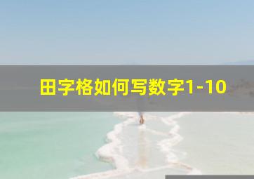 田字格如何写数字1-10