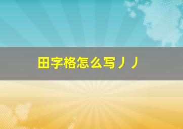 田字格怎么写丿丿