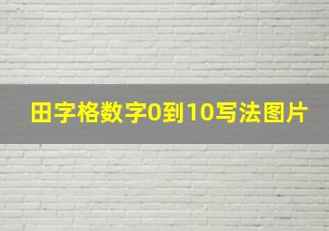 田字格数字0到10写法图片