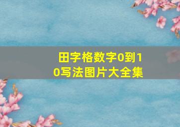 田字格数字0到10写法图片大全集