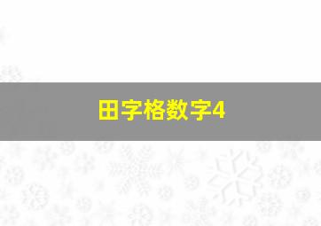 田字格数字4