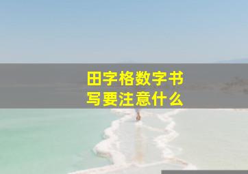 田字格数字书写要注意什么