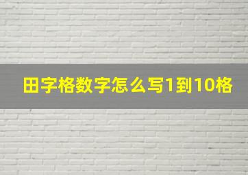 田字格数字怎么写1到10格