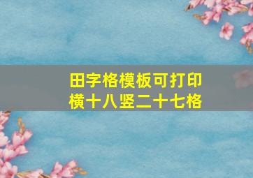 田字格模板可打印横十八竖二十七格