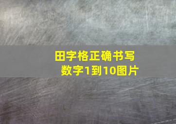 田字格正确书写数字1到10图片