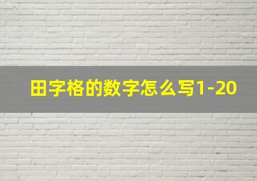 田字格的数字怎么写1-20