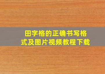 田字格的正确书写格式及图片视频教程下载