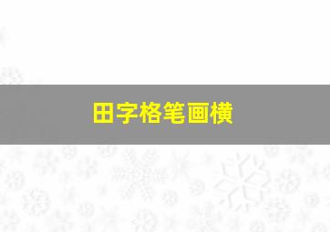 田字格笔画横