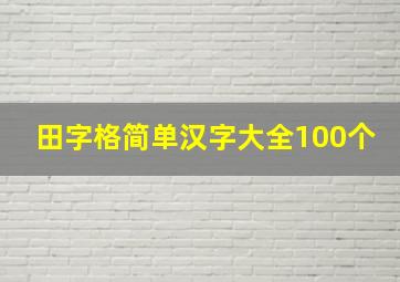 田字格简单汉字大全100个