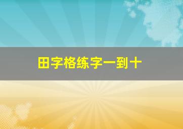 田字格练字一到十