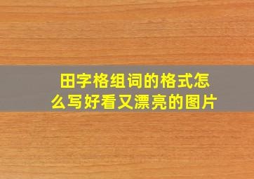 田字格组词的格式怎么写好看又漂亮的图片