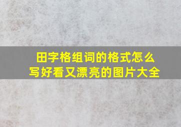 田字格组词的格式怎么写好看又漂亮的图片大全