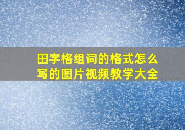 田字格组词的格式怎么写的图片视频教学大全