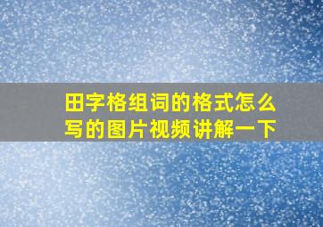 田字格组词的格式怎么写的图片视频讲解一下