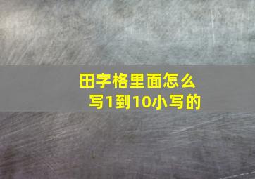 田字格里面怎么写1到10小写的