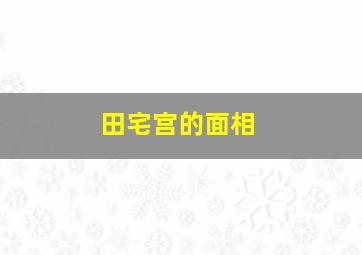 田宅宫的面相