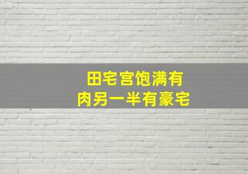 田宅宫饱满有肉另一半有豪宅