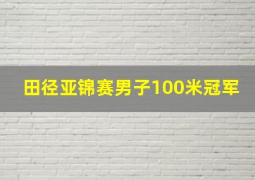 田径亚锦赛男子100米冠军