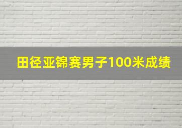 田径亚锦赛男子100米成绩