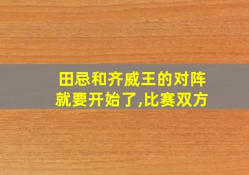 田忌和齐威王的对阵就要开始了,比赛双方