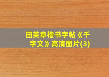 田英章楷书字帖《千字文》高清图片(3)