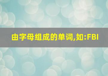 由字母组成的单词,如:FBI