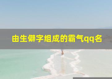 由生僻字组成的霸气qq名