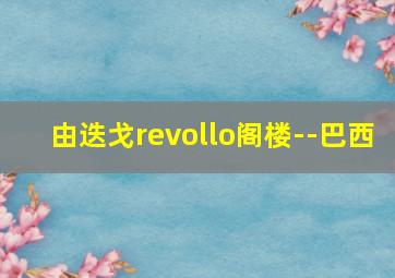 由迭戈revollo阁楼--巴西