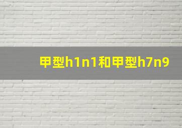 甲型h1n1和甲型h7n9