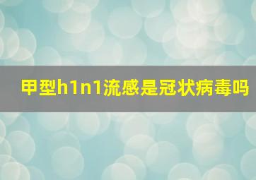 甲型h1n1流感是冠状病毒吗