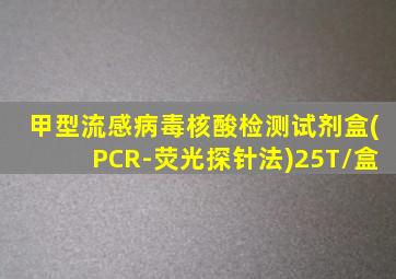 甲型流感病毒核酸检测试剂盒(PCR-荧光探针法)25T/盒