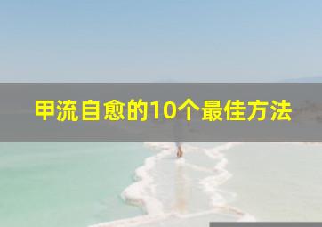 甲流自愈的10个最佳方法