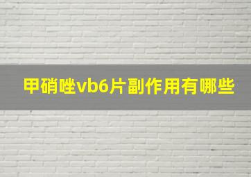 甲硝唑vb6片副作用有哪些