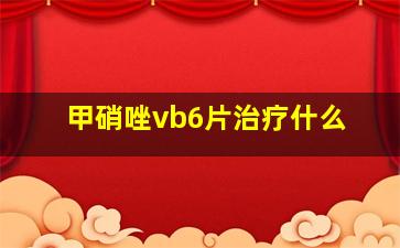 甲硝唑vb6片治疗什么