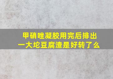 甲硝唑凝胶用完后排出一大坨豆腐渣是好转了么