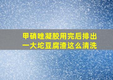 甲硝唑凝胶用完后排出一大坨豆腐渣这么清洗