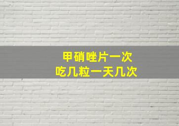 甲硝唑片一次吃几粒一天几次