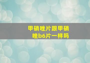 甲硝唑片跟甲硝唑b6片一样吗