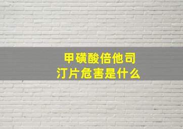 甲磺酸倍他司汀片危害是什么