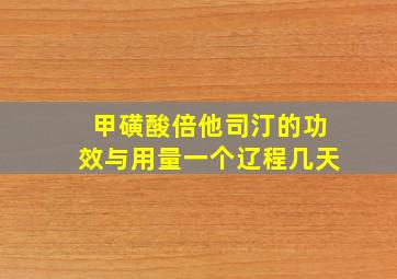 甲磺酸倍他司汀的功效与用量一个辽程几天