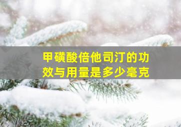 甲磺酸倍他司汀的功效与用量是多少毫克