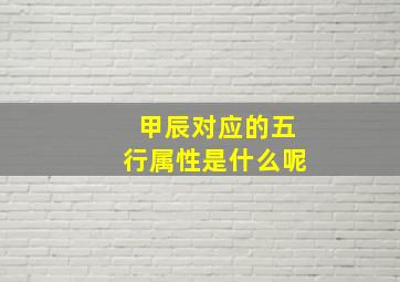 甲辰对应的五行属性是什么呢