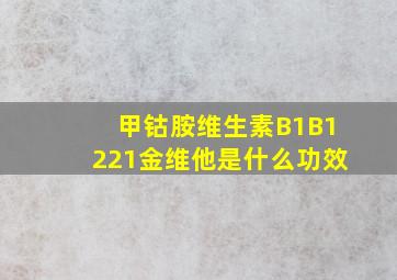 甲钴胺维生素B1B1221金维他是什么功效