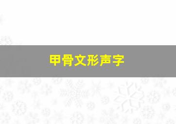 甲骨文形声字